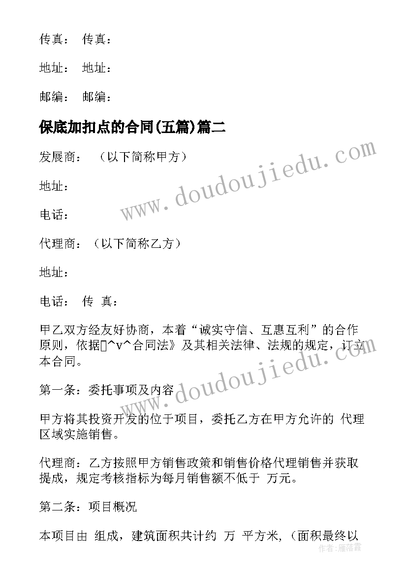 最新保底加扣点的合同(精选5篇)