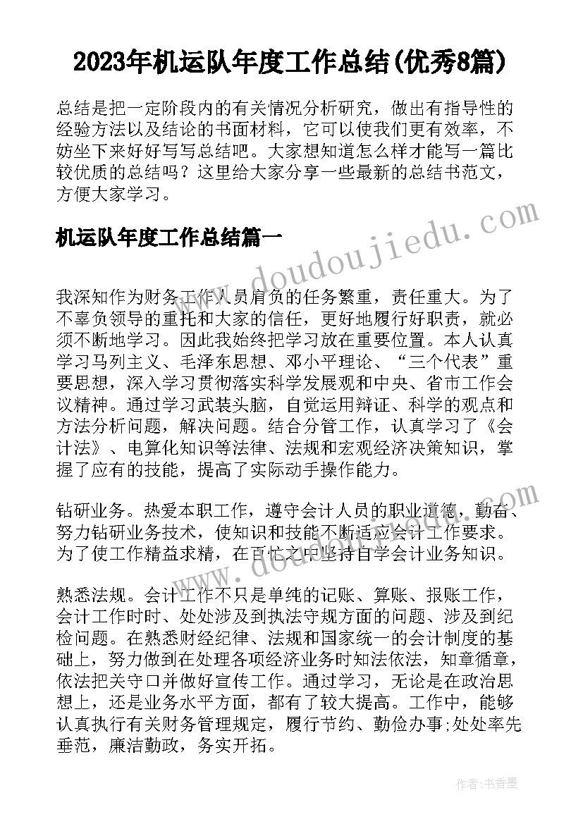 2023年机运队年度工作总结(优秀8篇)