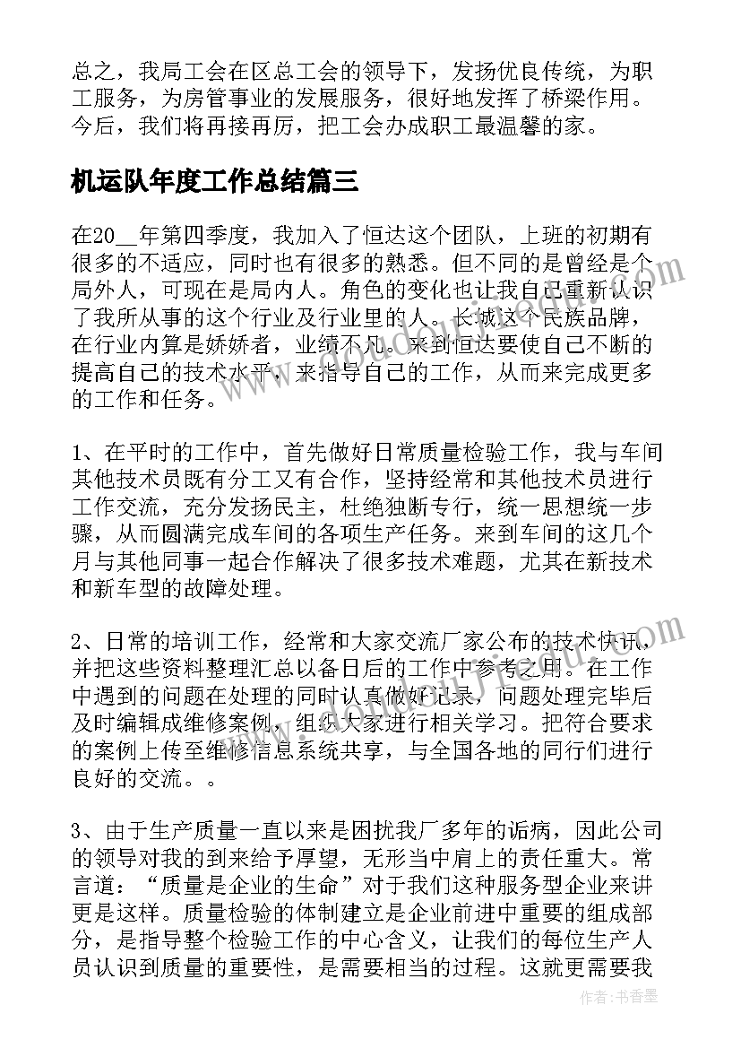 2023年机运队年度工作总结(优秀8篇)