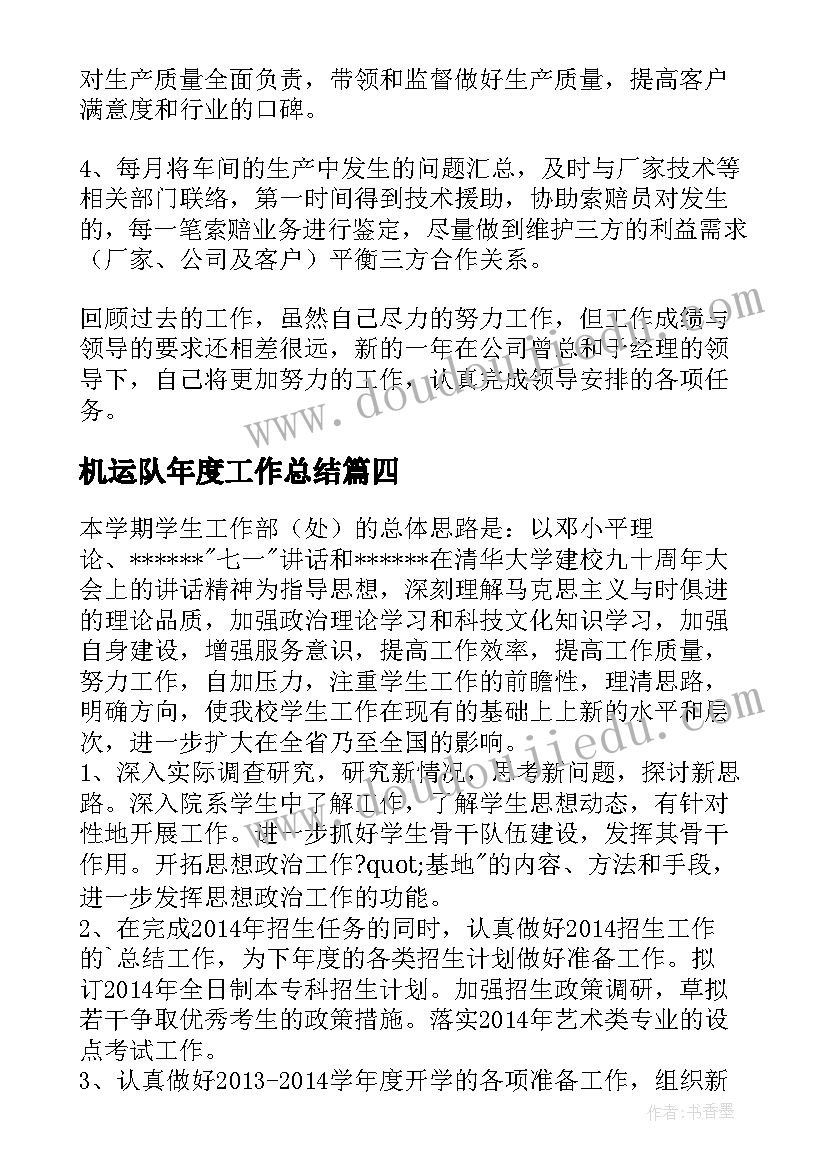 2023年机运队年度工作总结(优秀8篇)