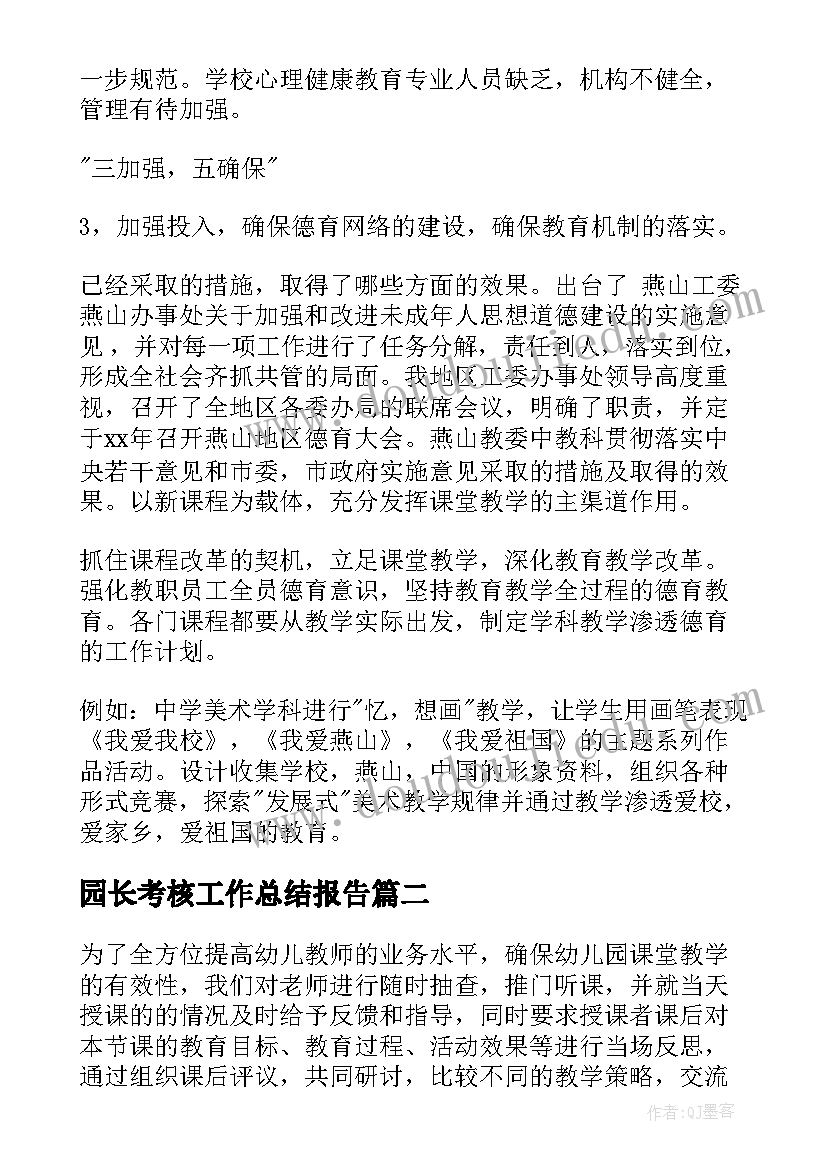 园长考核工作总结报告(优质10篇)