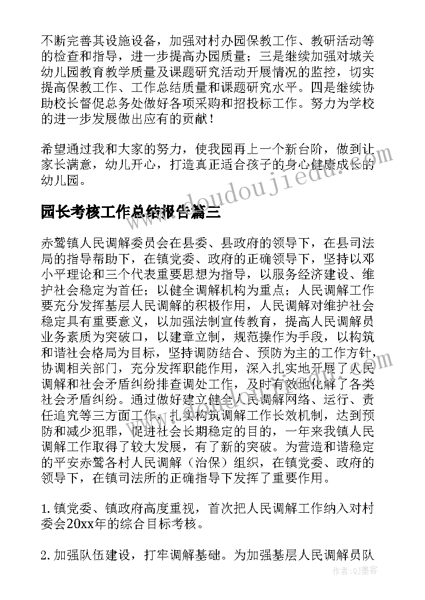 园长考核工作总结报告(优质10篇)