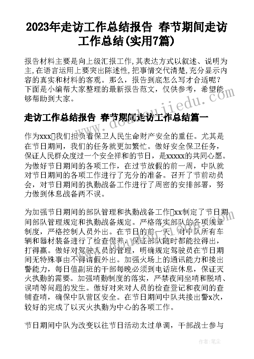 2023年走访工作总结报告 春节期间走访工作总结(实用7篇)