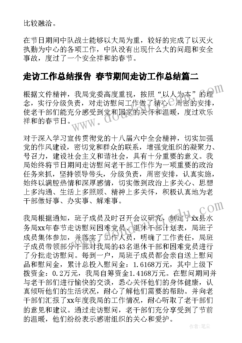 2023年走访工作总结报告 春节期间走访工作总结(实用7篇)