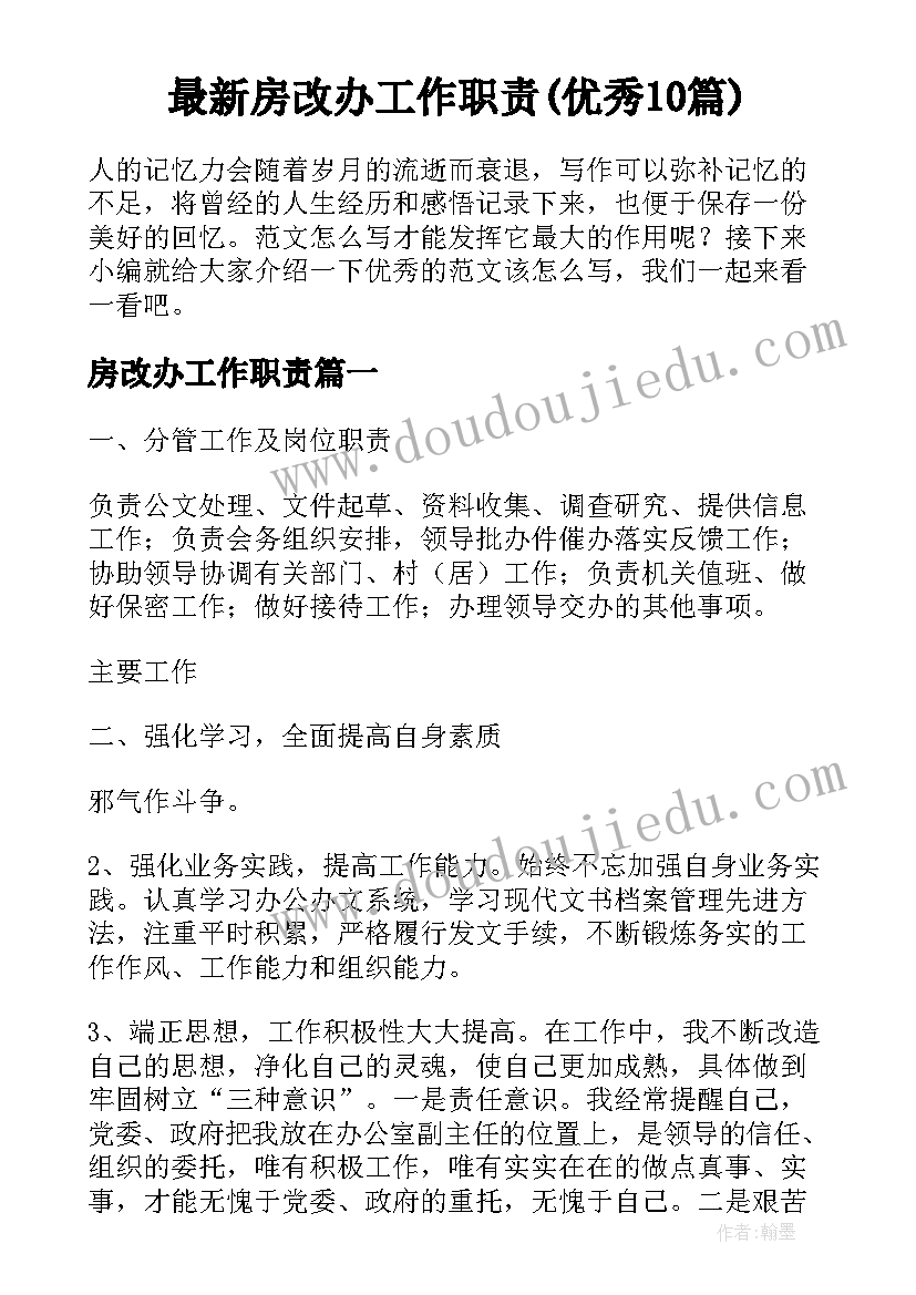 最新房改办工作职责(优秀10篇)