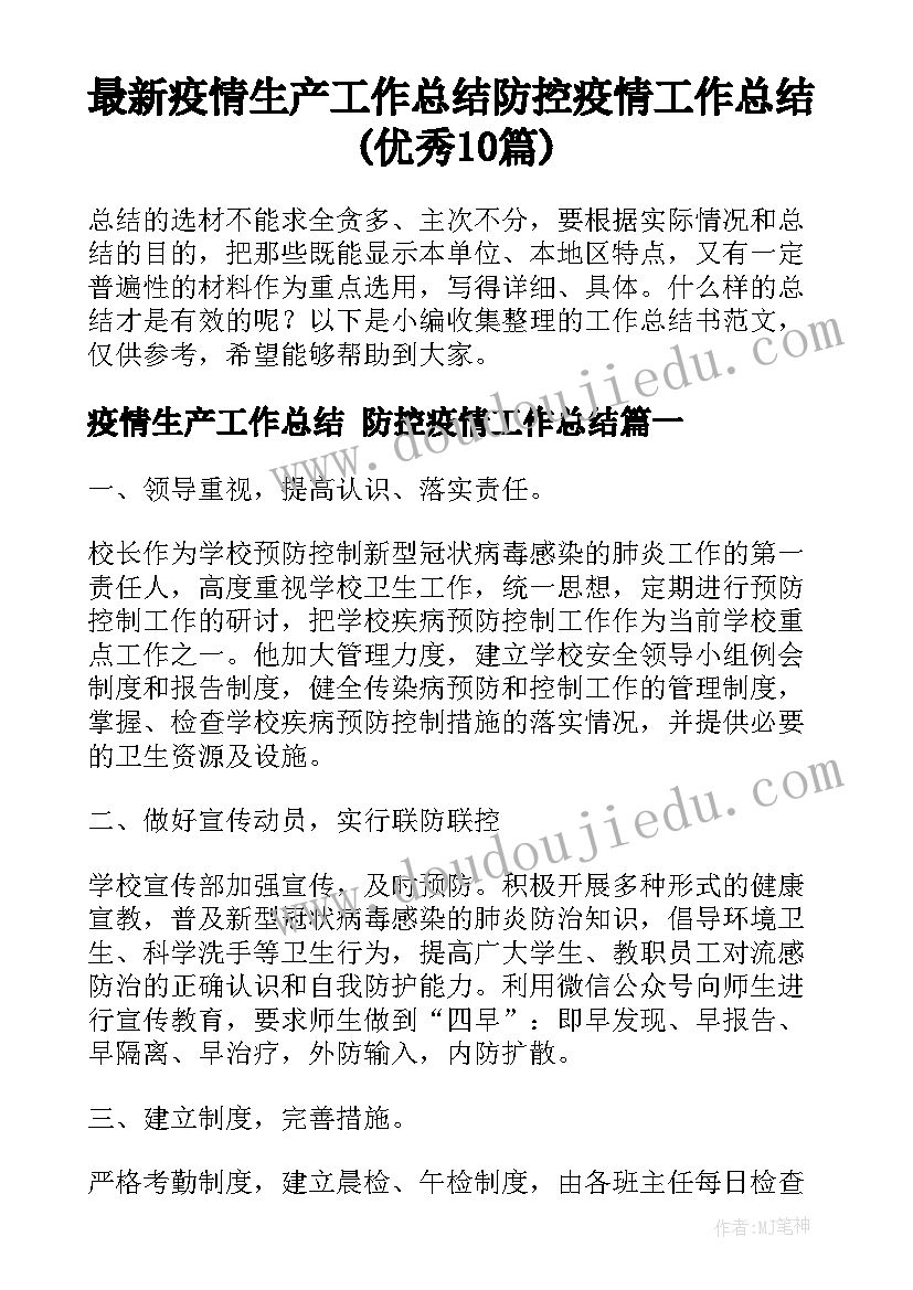 最新疫情生产工作总结 防控疫情工作总结(优秀10篇)