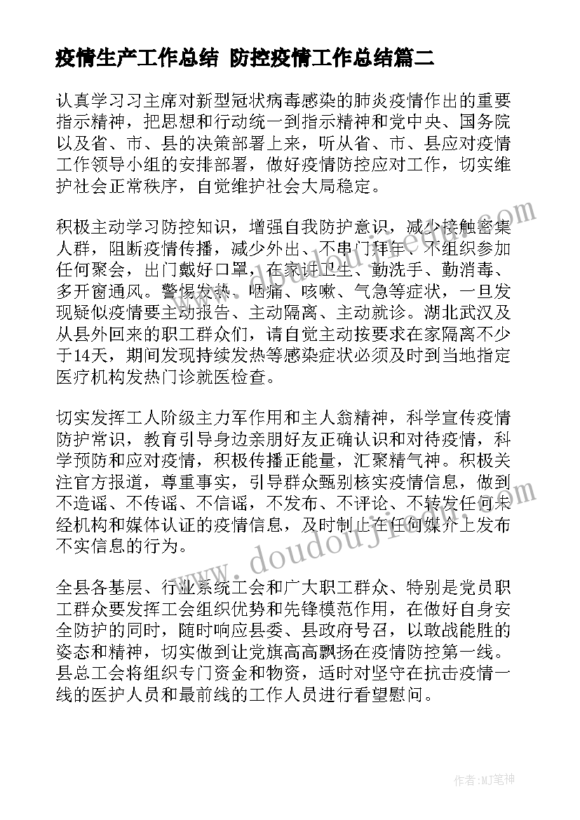 最新疫情生产工作总结 防控疫情工作总结(优秀10篇)