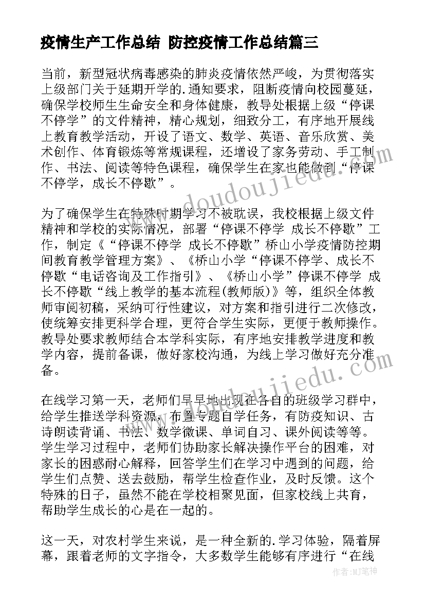 最新疫情生产工作总结 防控疫情工作总结(优秀10篇)