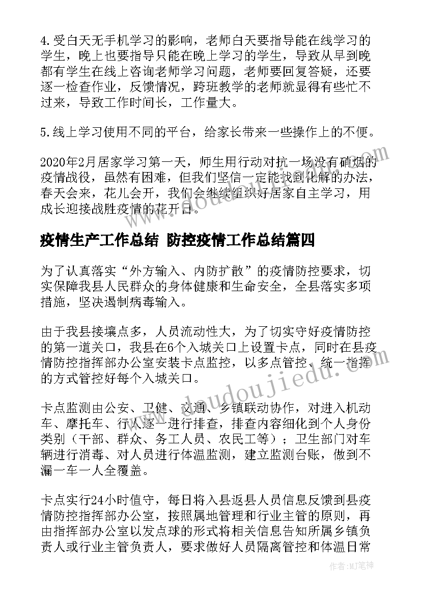 最新疫情生产工作总结 防控疫情工作总结(优秀10篇)