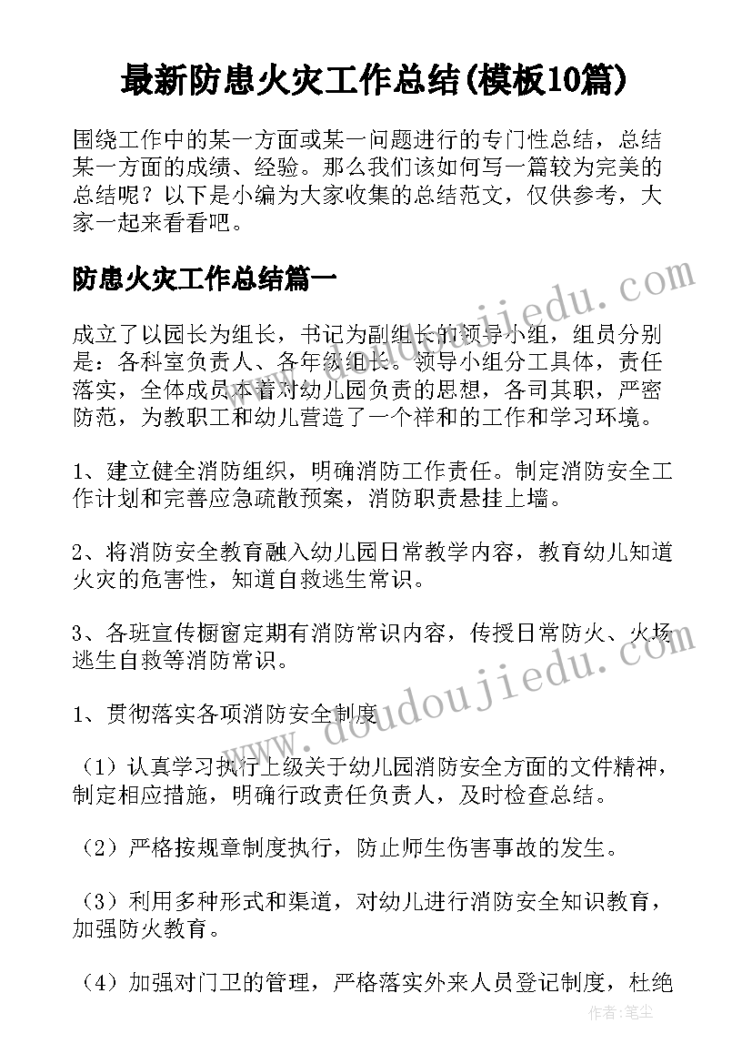 最新防患火灾工作总结(模板10篇)