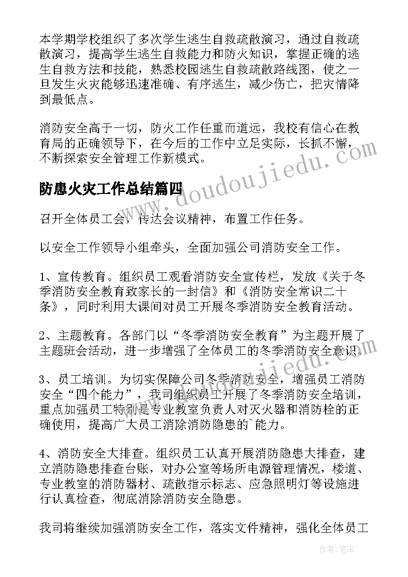 最新防患火灾工作总结(模板10篇)