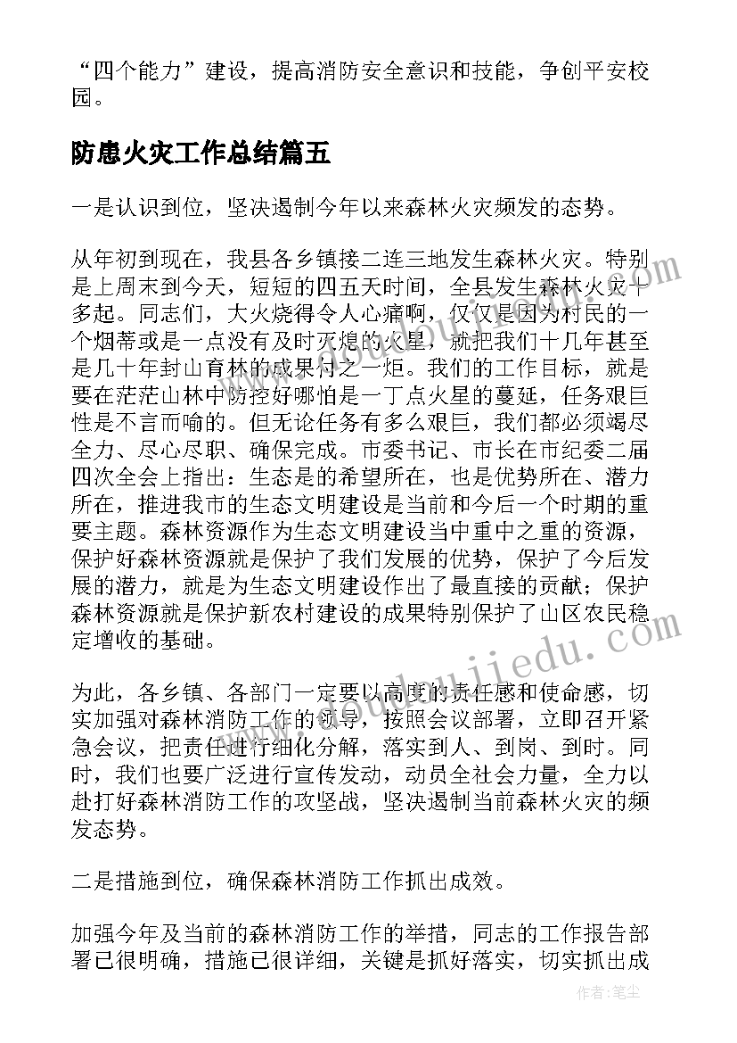 最新防患火灾工作总结(模板10篇)