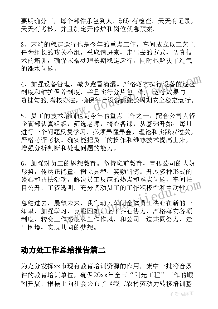 2023年动力处工作总结报告(优质10篇)