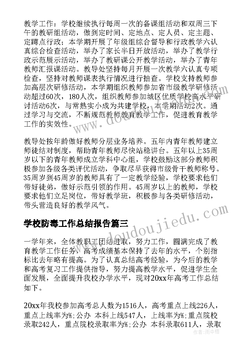 最新学校防毒工作总结报告(实用10篇)