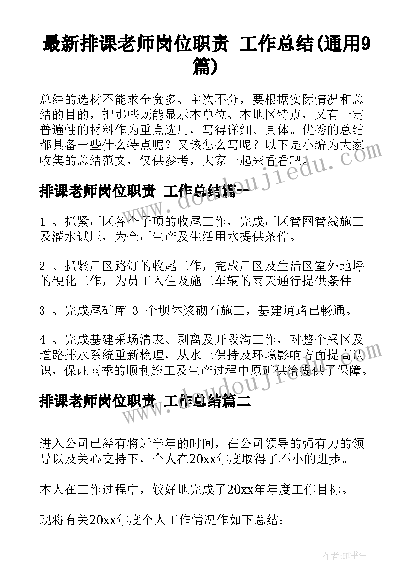 最新排课老师岗位职责 工作总结(通用9篇)