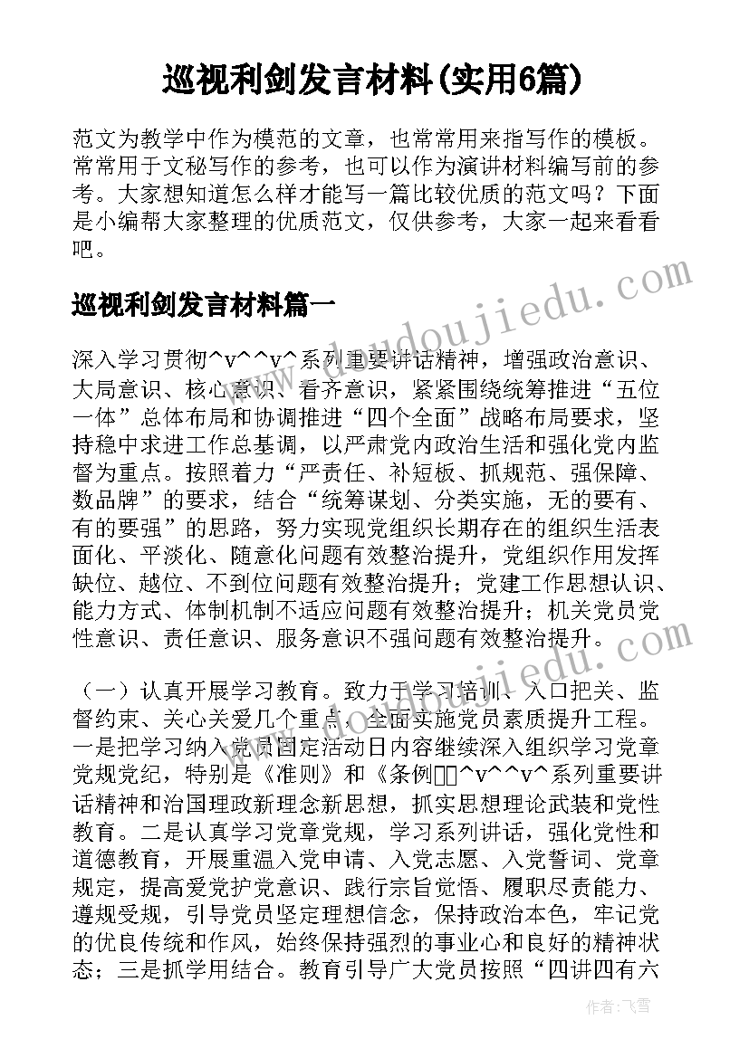 巡视利剑发言材料(实用6篇)