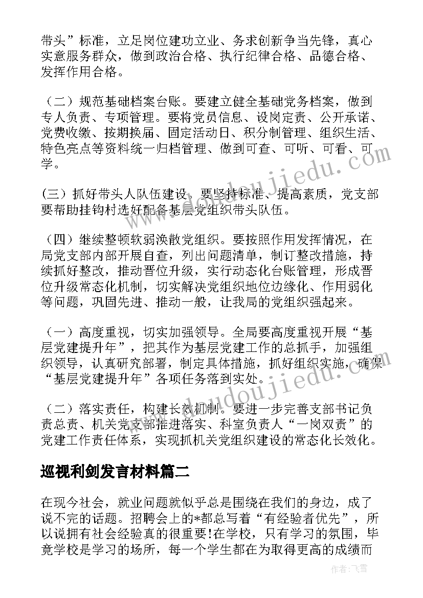 巡视利剑发言材料(实用6篇)