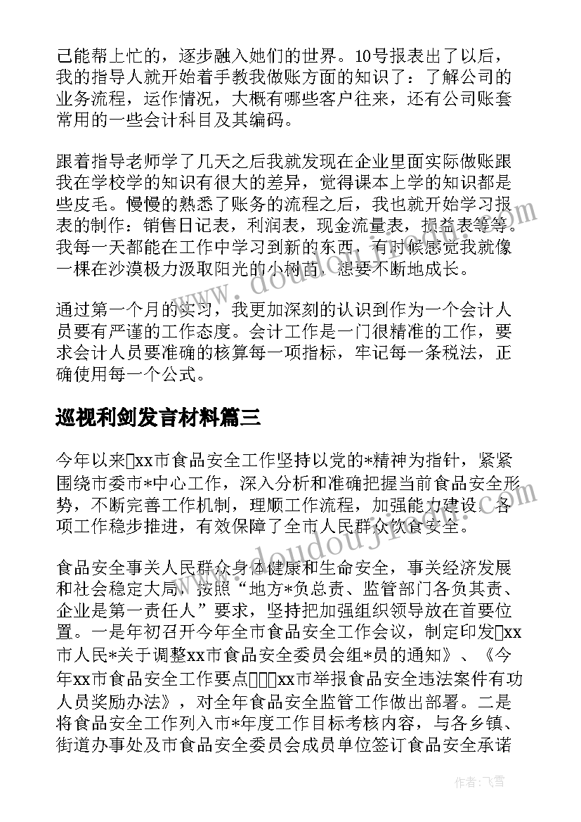 巡视利剑发言材料(实用6篇)