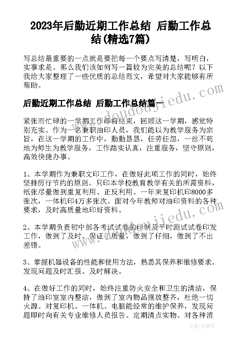 2023年后勤近期工作总结 后勤工作总结(精选7篇)