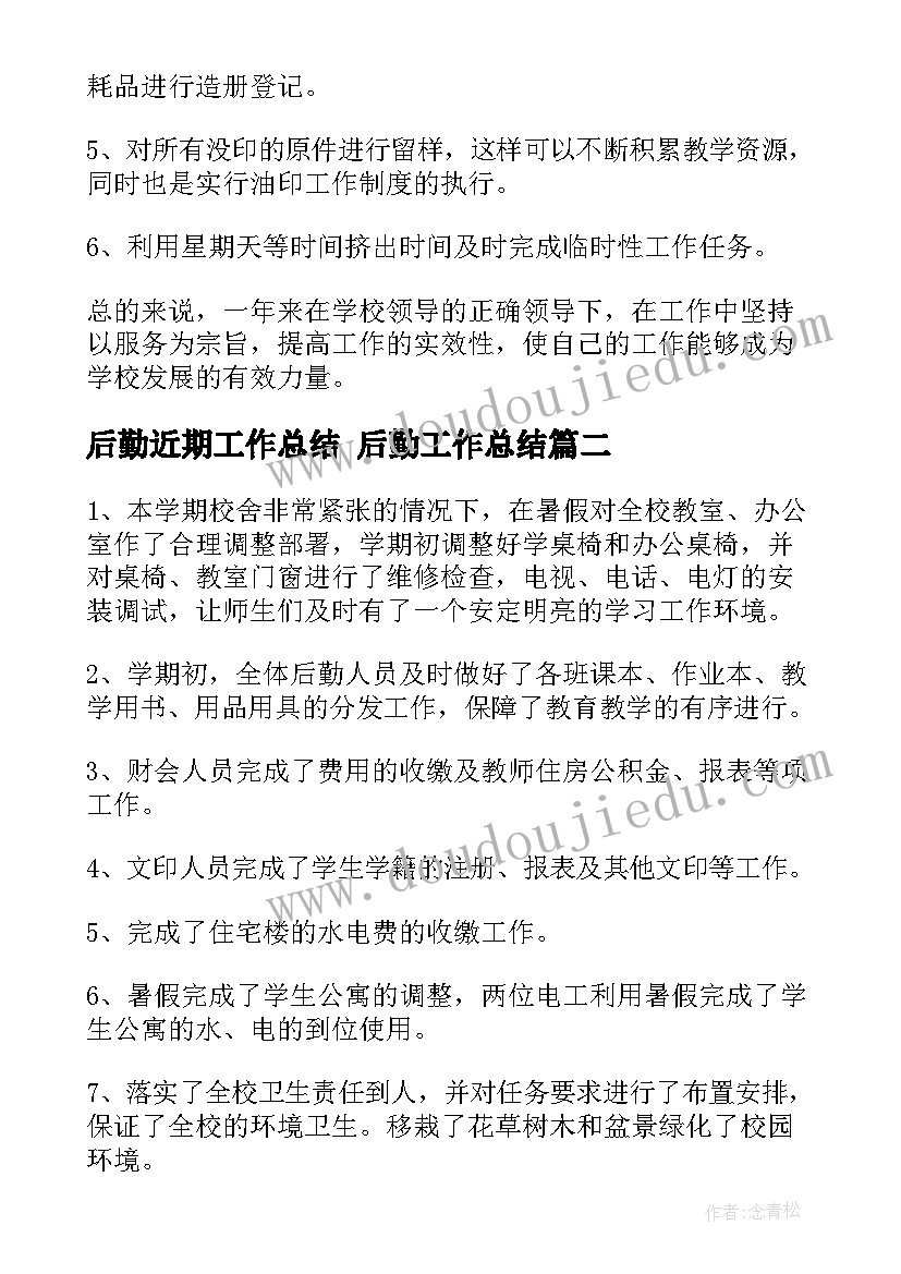 2023年后勤近期工作总结 后勤工作总结(精选7篇)