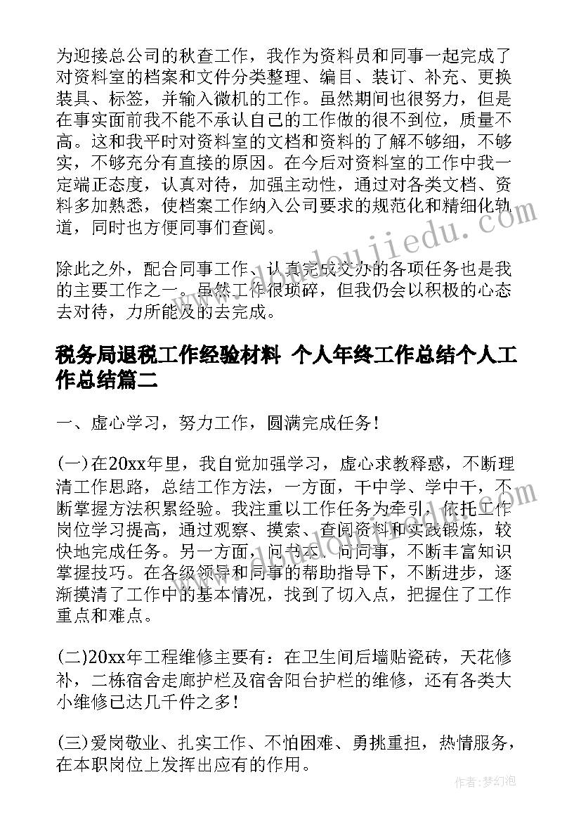 最新税务局退税工作经验材料 个人年终工作总结个人工作总结(大全9篇)