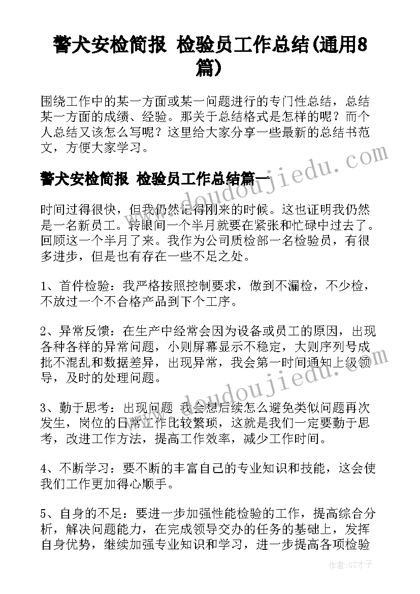 警犬安检简报 检验员工作总结(通用8篇)