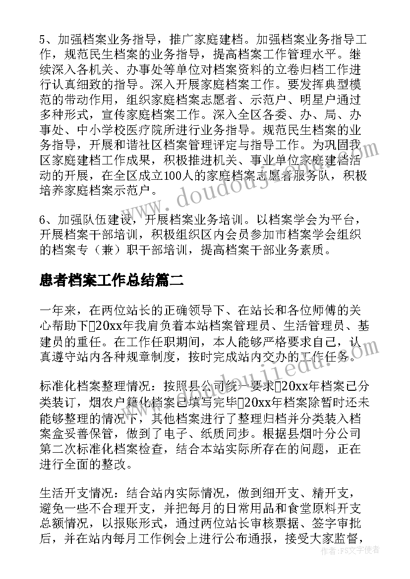 最新患者档案工作总结(优质5篇)