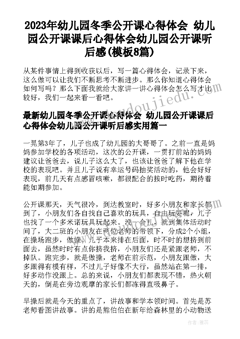 2023年幼儿园冬季公开课心得体会 幼儿园公开课课后心得体会幼儿园公开课听后感(模板8篇)