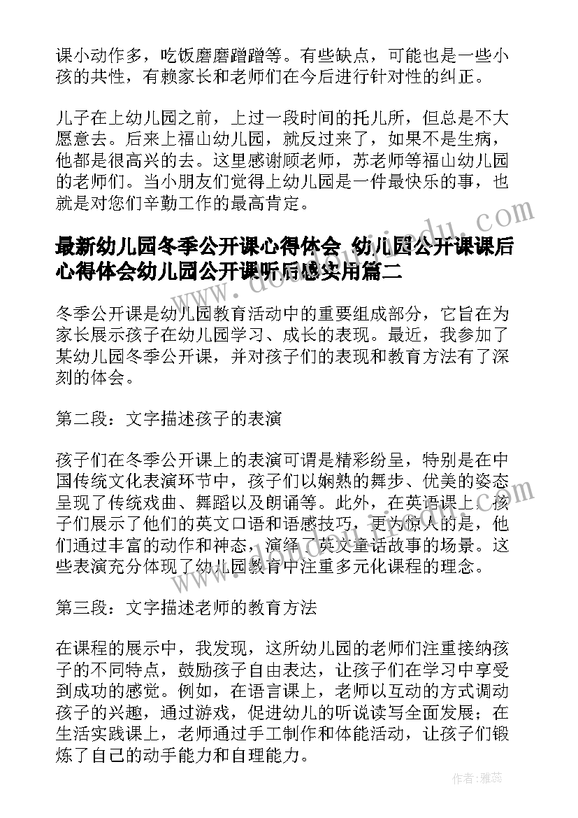 2023年幼儿园冬季公开课心得体会 幼儿园公开课课后心得体会幼儿园公开课听后感(模板8篇)