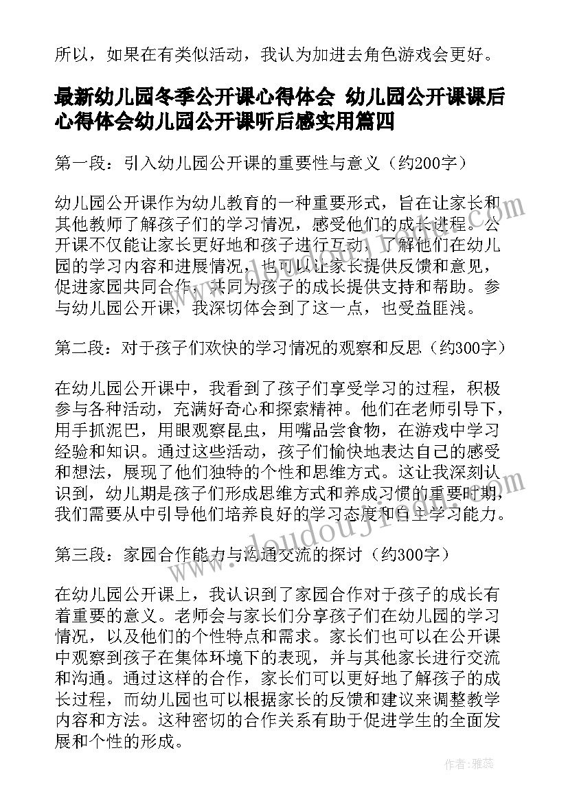 2023年幼儿园冬季公开课心得体会 幼儿园公开课课后心得体会幼儿园公开课听后感(模板8篇)