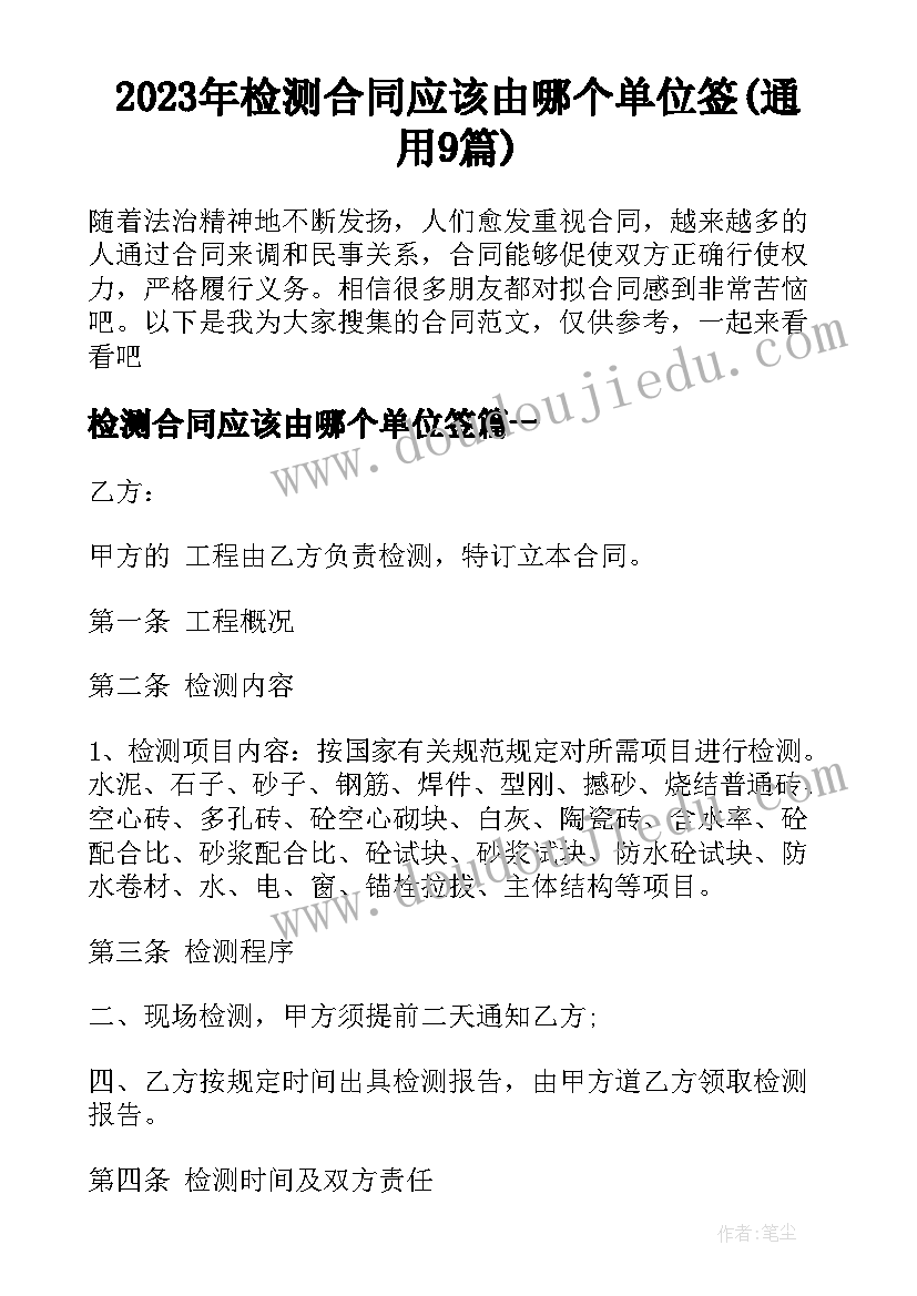 2023年检测合同应该由哪个单位签(通用9篇)