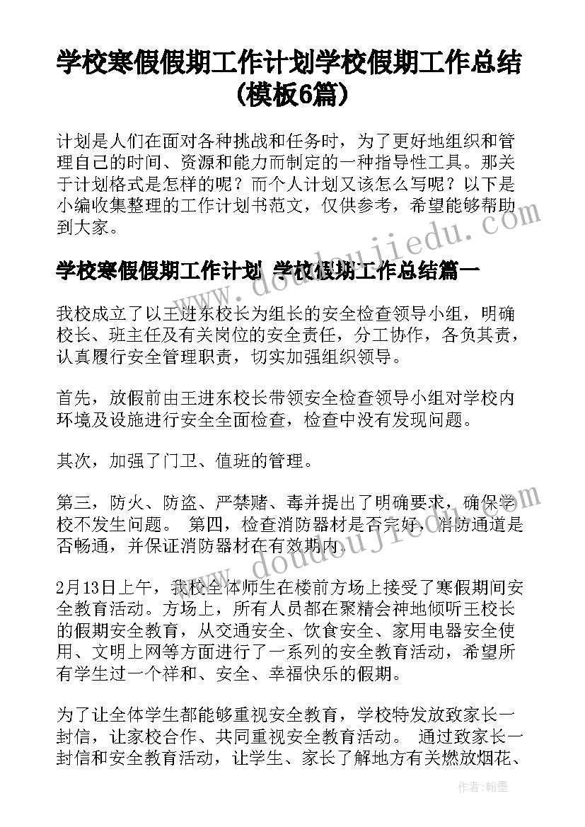 学校寒假假期工作计划 学校假期工作总结(模板6篇)