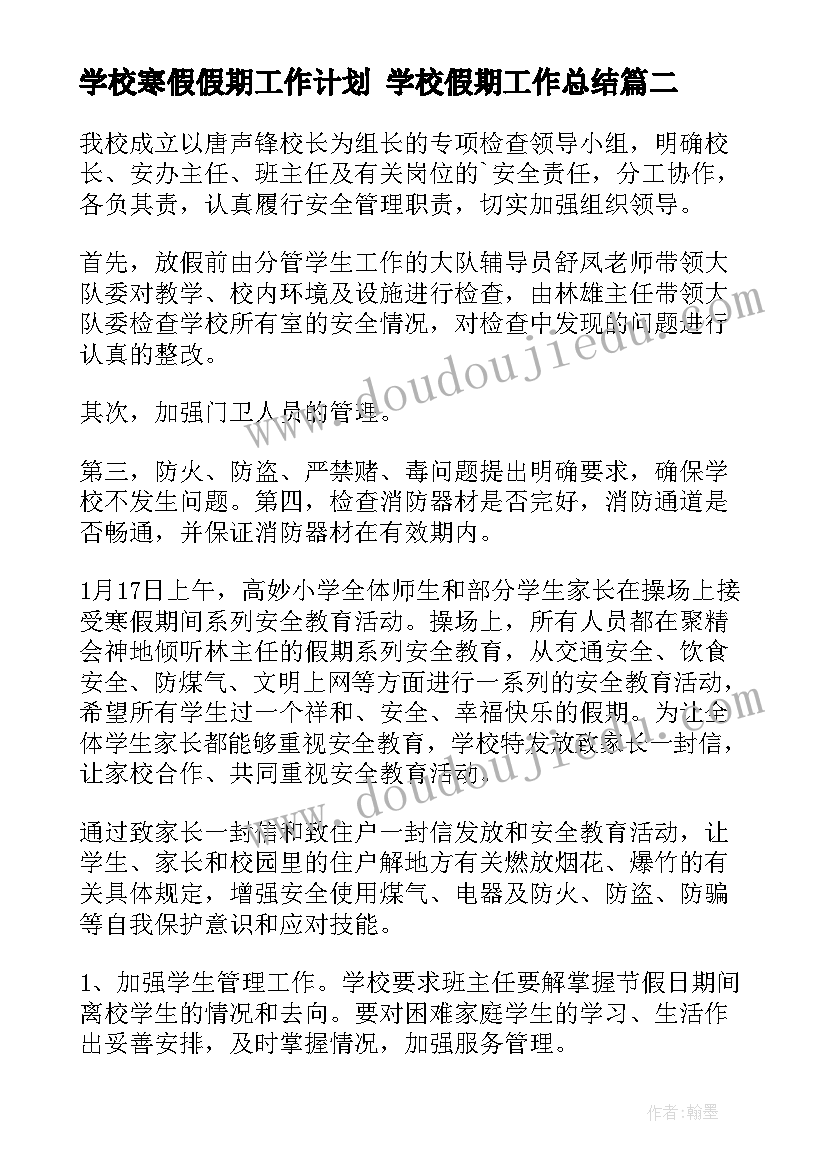 学校寒假假期工作计划 学校假期工作总结(模板6篇)