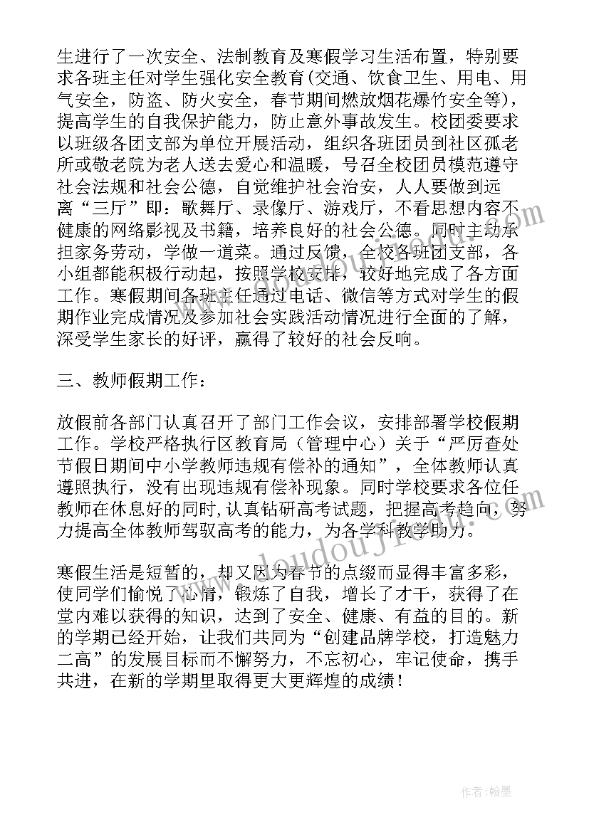 学校寒假假期工作计划 学校假期工作总结(模板6篇)