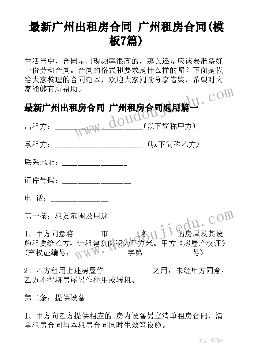 最新广州出租房合同 广州租房合同(模板7篇)