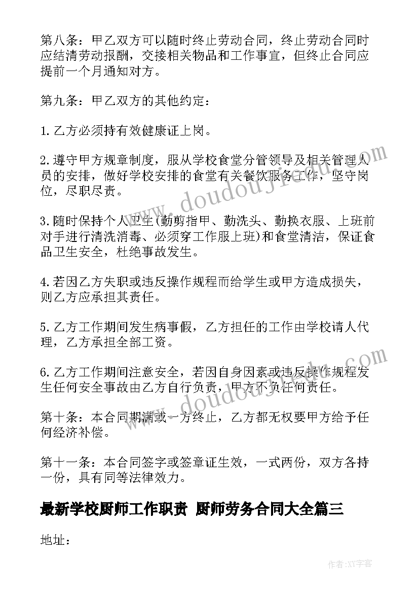 最新学校厨师工作职责 厨师劳务合同(通用9篇)