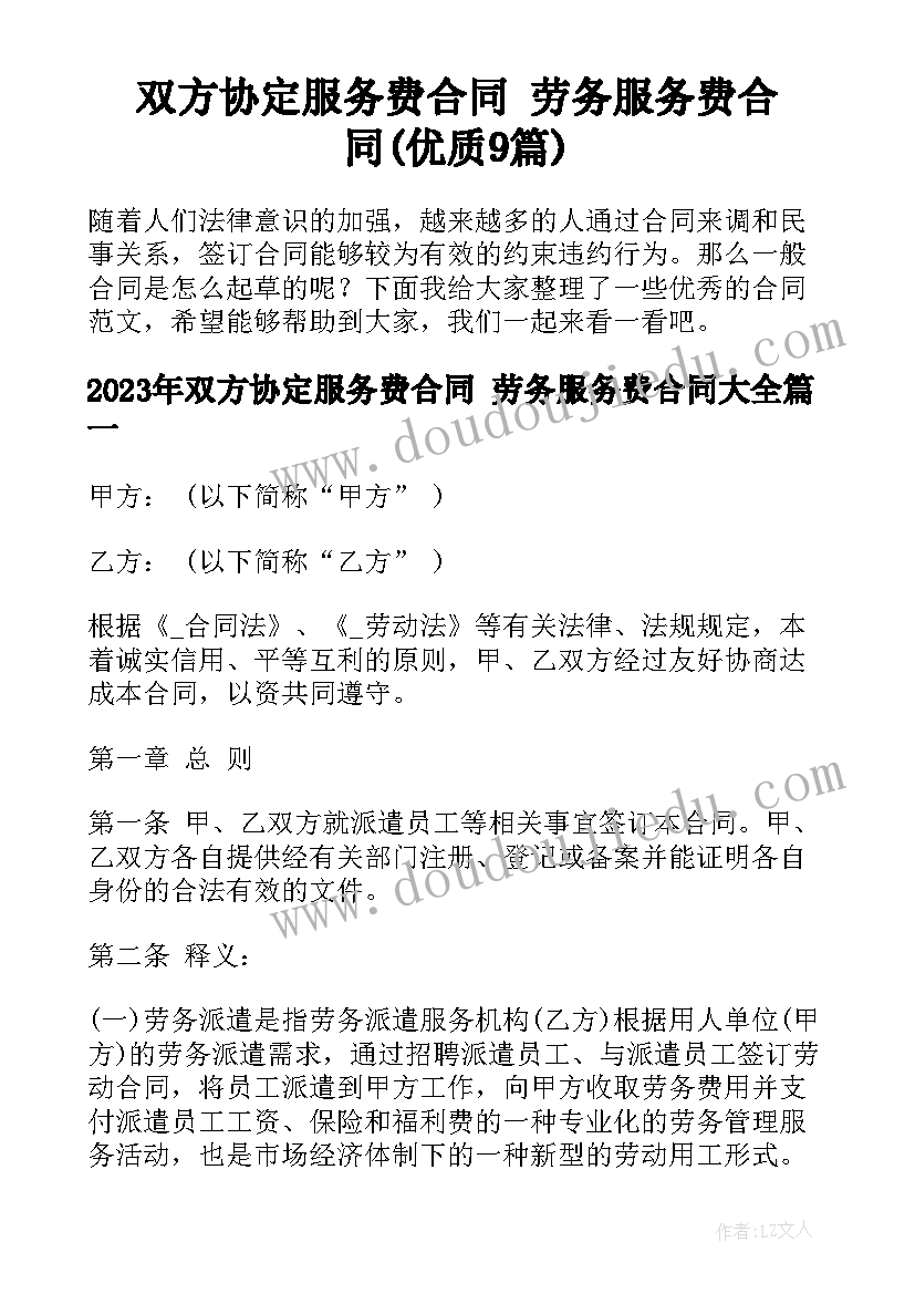 双方协定服务费合同 劳务服务费合同(优质9篇)