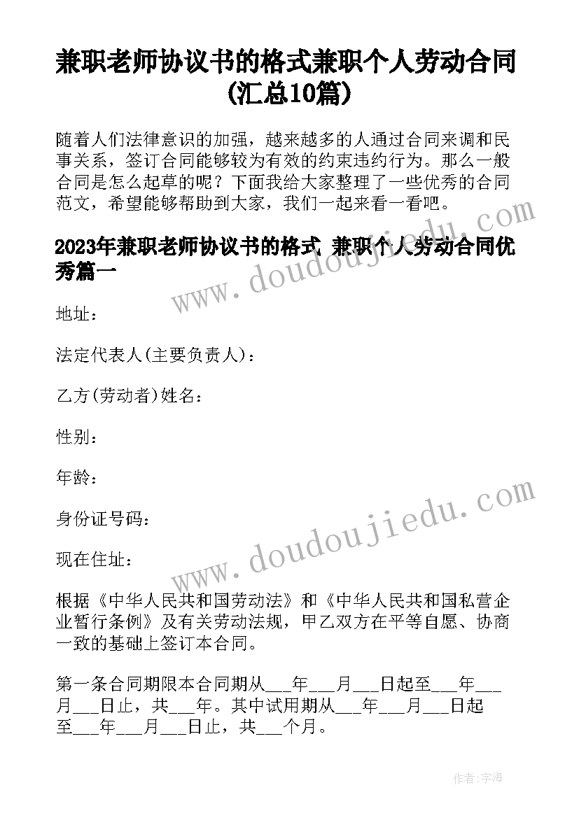 兼职老师协议书的格式 兼职个人劳动合同(汇总10篇)