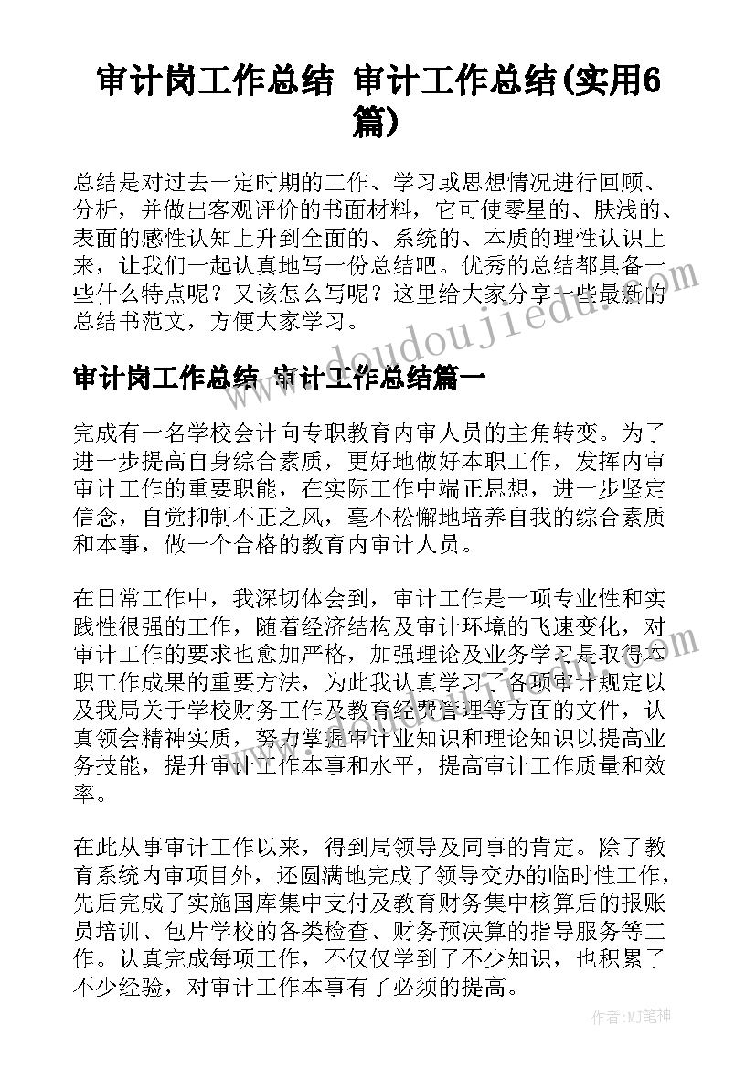 审计岗工作总结 审计工作总结(实用6篇)