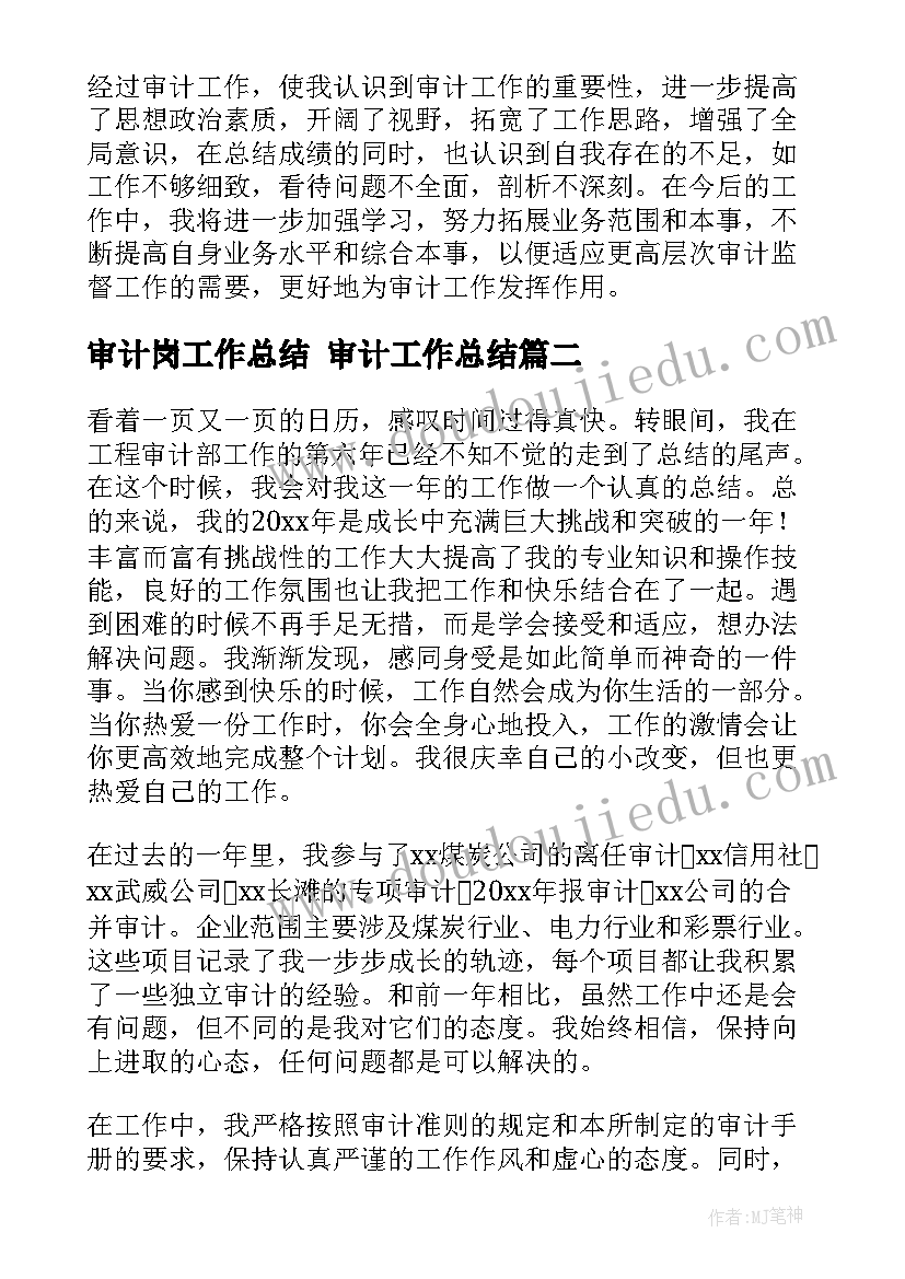 审计岗工作总结 审计工作总结(实用6篇)