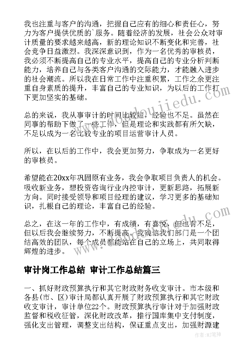 审计岗工作总结 审计工作总结(实用6篇)