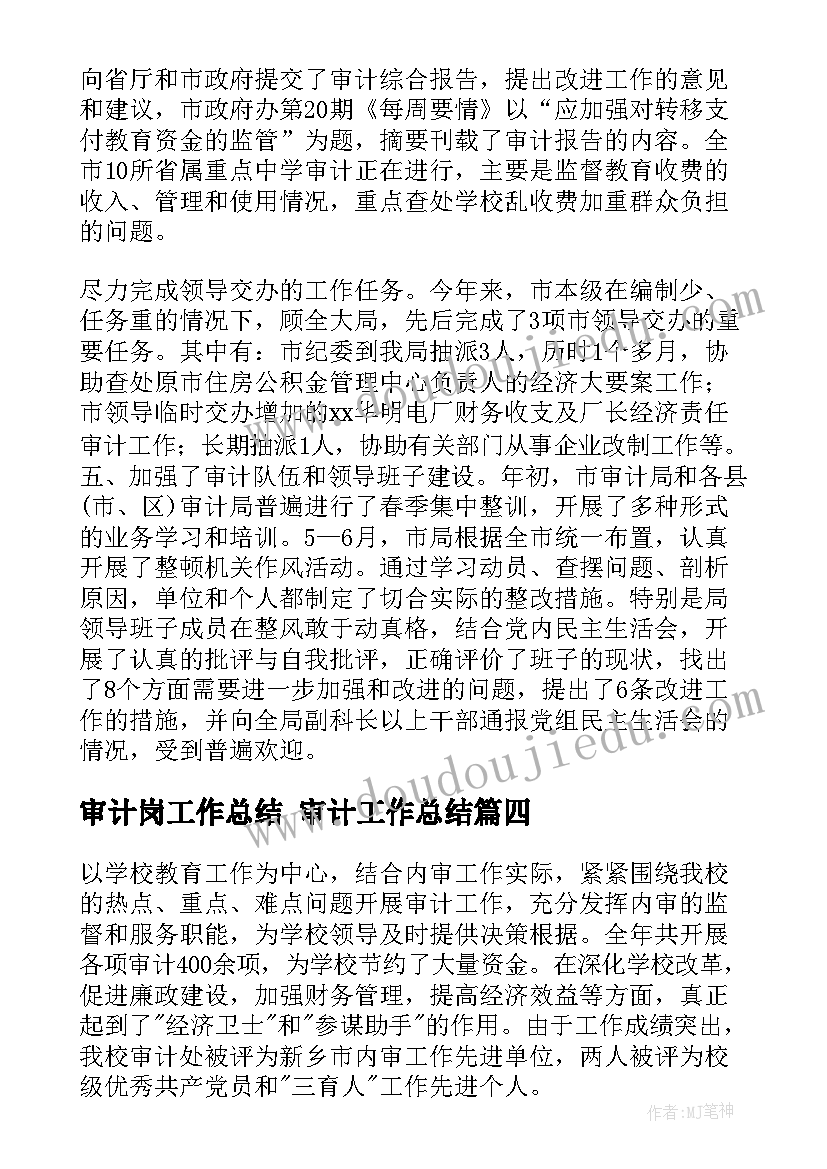 审计岗工作总结 审计工作总结(实用6篇)