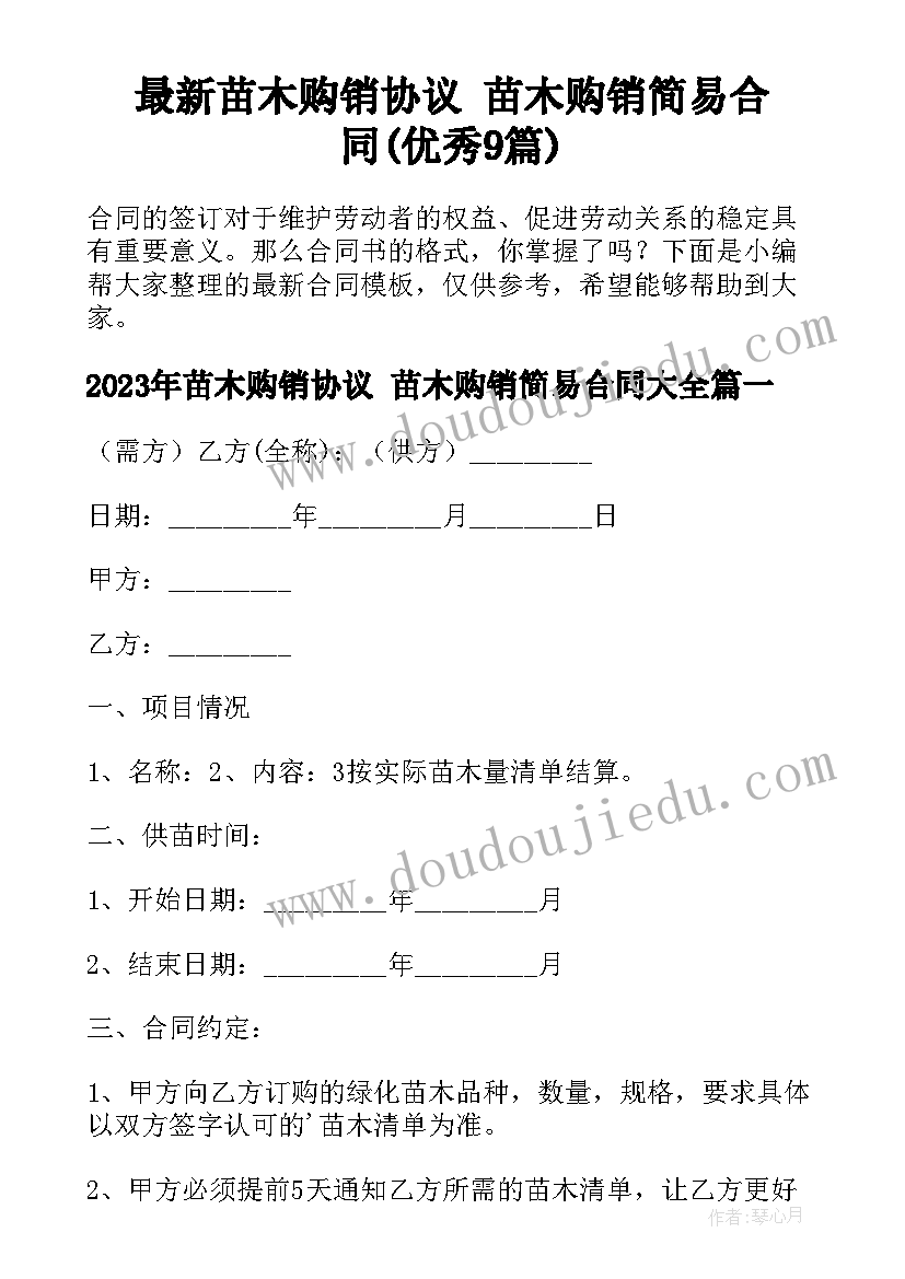 最新苗木购销协议 苗木购销简易合同(优秀9篇)