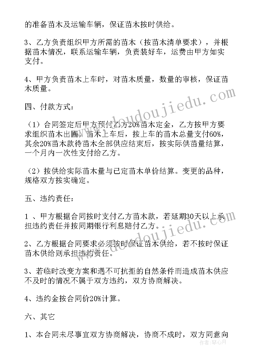 最新苗木购销协议 苗木购销简易合同(优秀9篇)