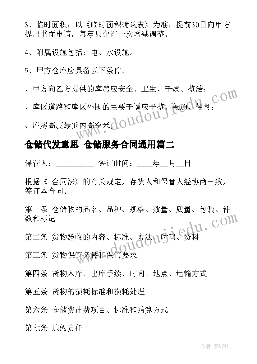 最新仓储代发意思 仓储服务合同(优质5篇)