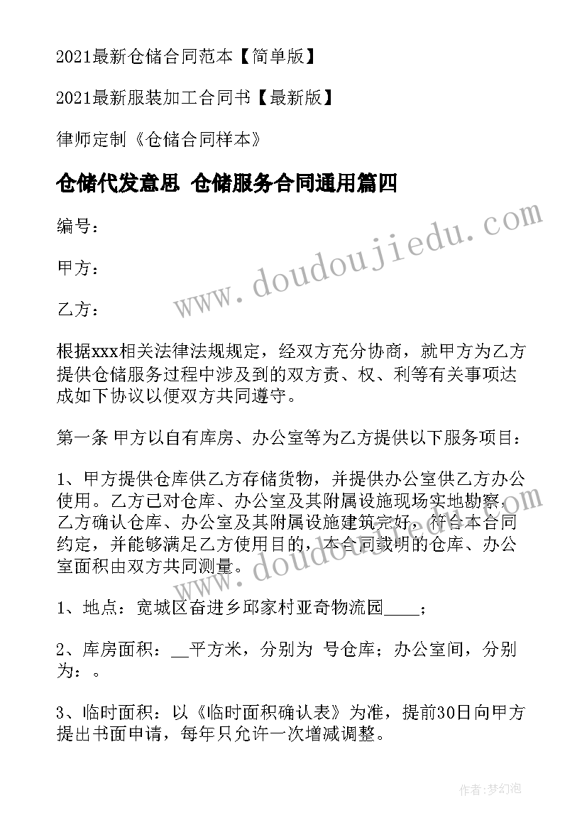 最新仓储代发意思 仓储服务合同(优质5篇)