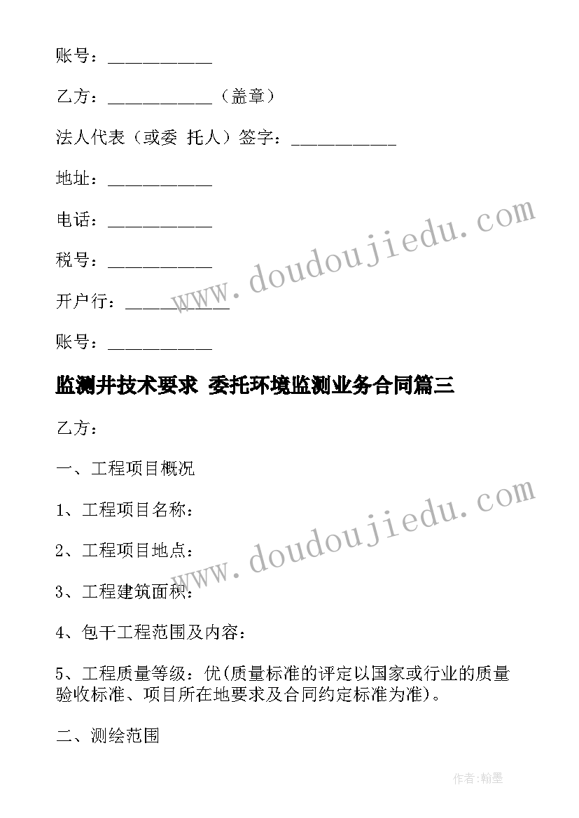 监测井技术要求 委托环境监测业务合同(精选5篇)