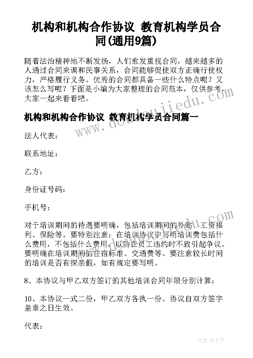 机构和机构合作协议 教育机构学员合同(通用9篇)