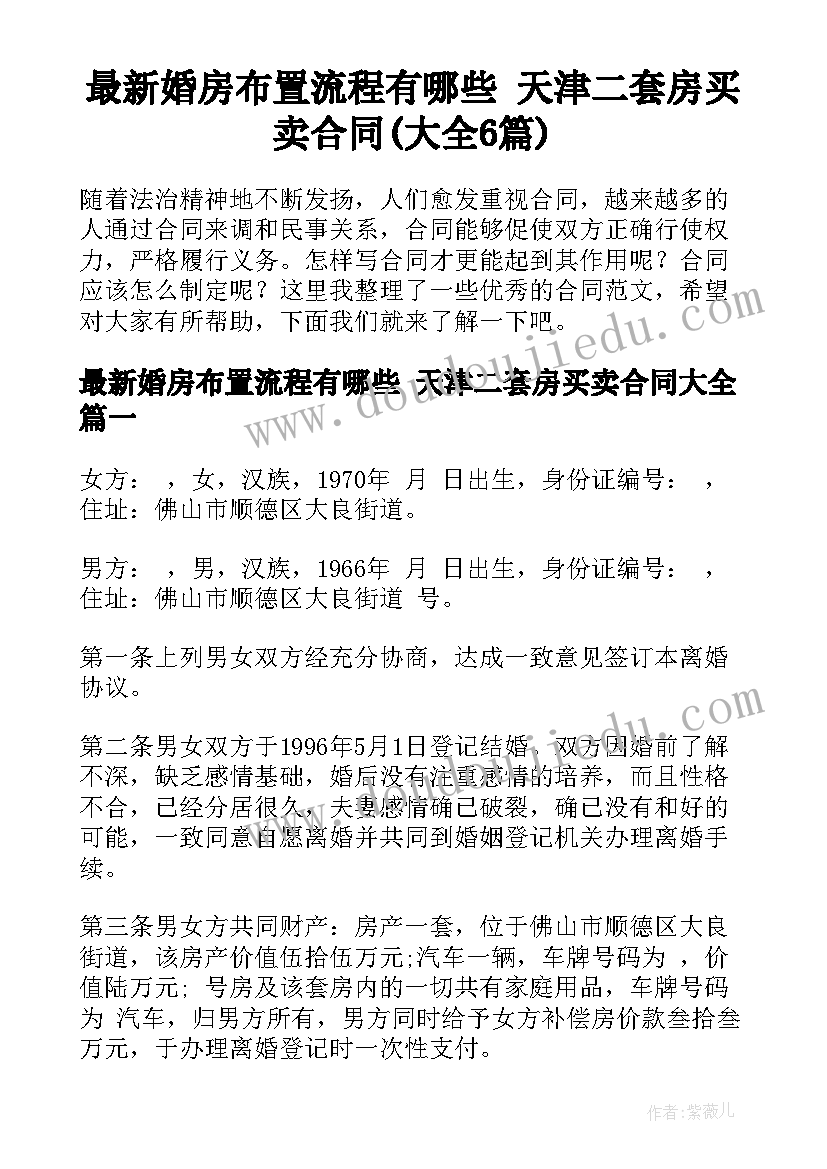 最新婚房布置流程有哪些 天津二套房买卖合同(大全6篇)