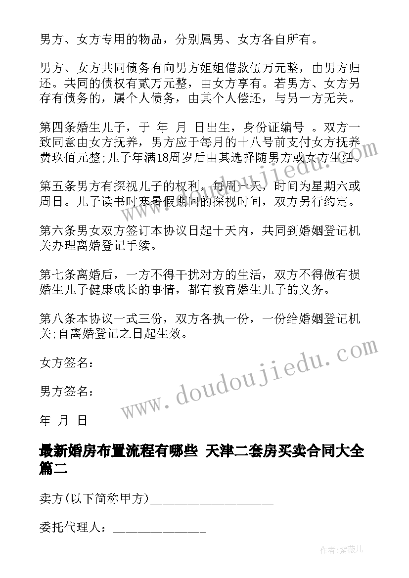 最新婚房布置流程有哪些 天津二套房买卖合同(大全6篇)